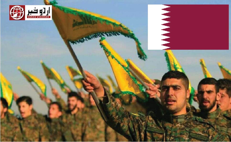 قطر پر حزب اللہ کی مالی معاونت کا الزام، امریکی فوج کے لئے خطرہ قرار دے دیا