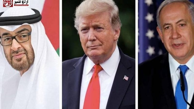 امارات اوراسرائیل کے امن معاہدہ کی تقریب، مشرق وسطی میں امن کے نئے دور کا آغاز