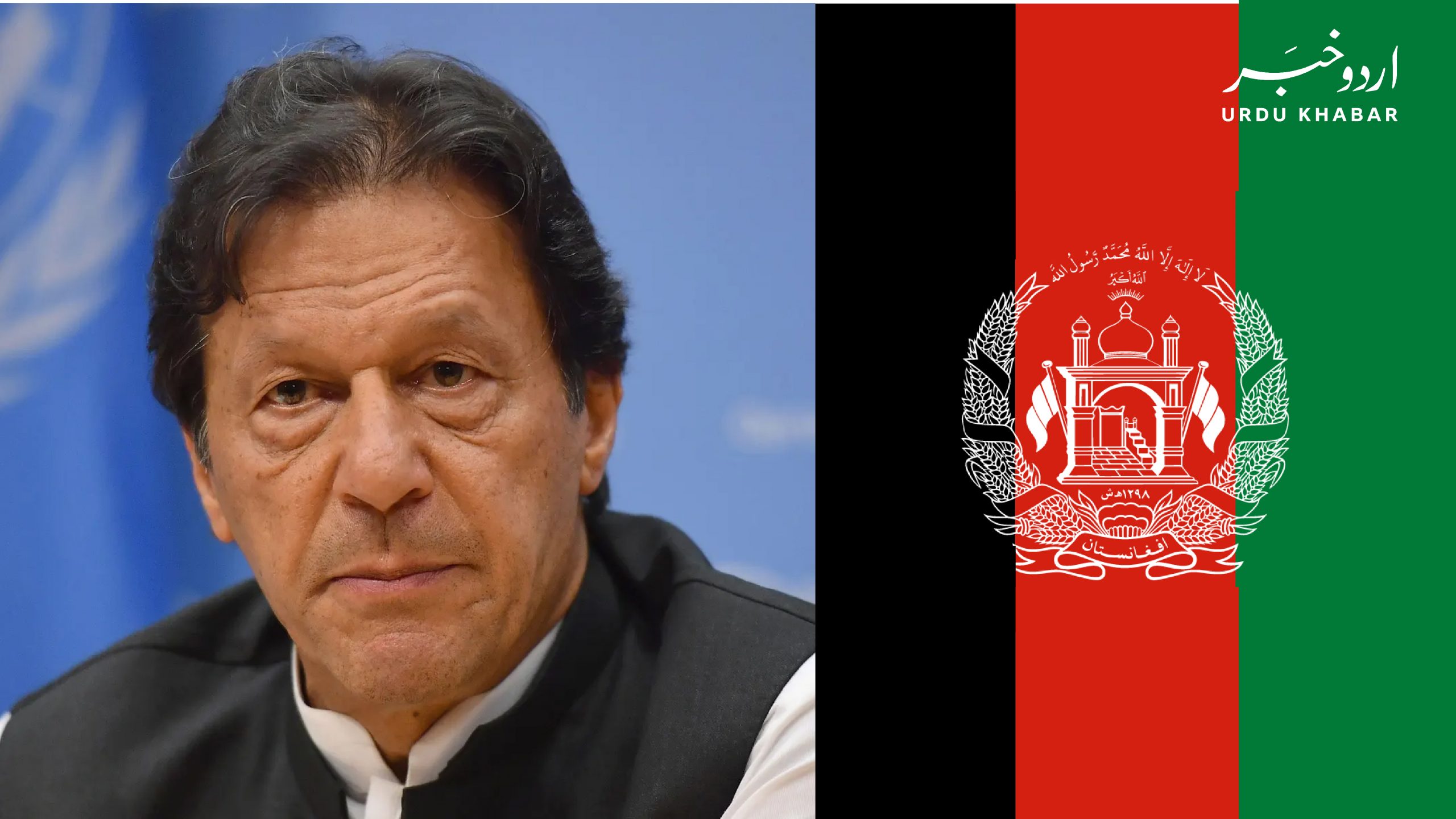 افغانستان میں امن قائم ہونے سے خطہ کو دیرپا فائدہ ہو گا، عمران خان
