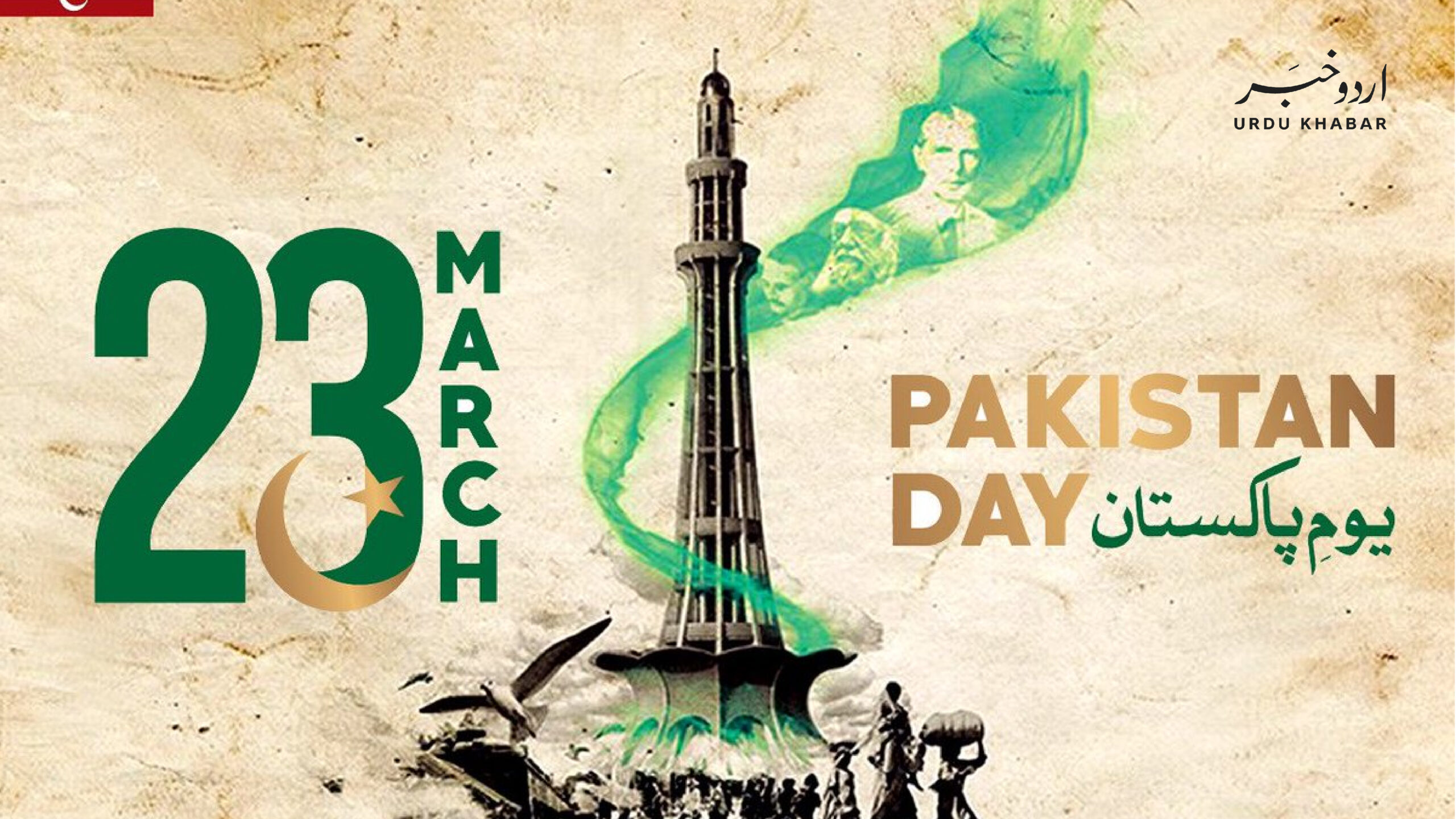 ملک بھر میں یوم قرار داد پاکستان جوش و خروش سے منایا جا رہا ہے