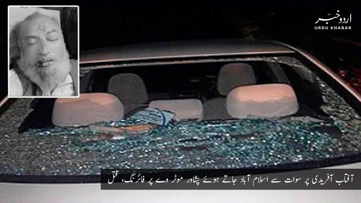 آفتاب آفریدی پر سوات سے اسلام آباد جاتے ہوئے پشاور موٹر وے پر فائرنگ، قتل
