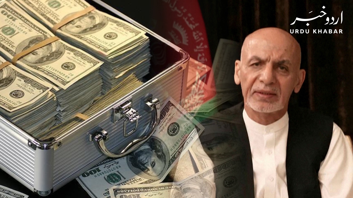 افغان صدر کے کڑوڑوں ڈالر بیرون ملک لے جانے کی تصدیق