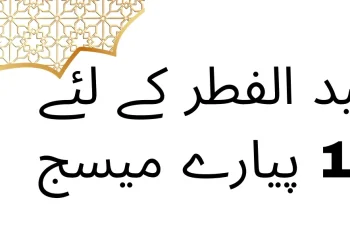 عید الفطر 2024 اپنے پیاروں کو بھیجنے کے لئے 10 پیا