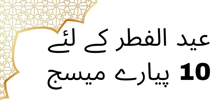 عید الفطر 2024 اپنے پیاروں کو بھیجنے کے لئے 10 پیا