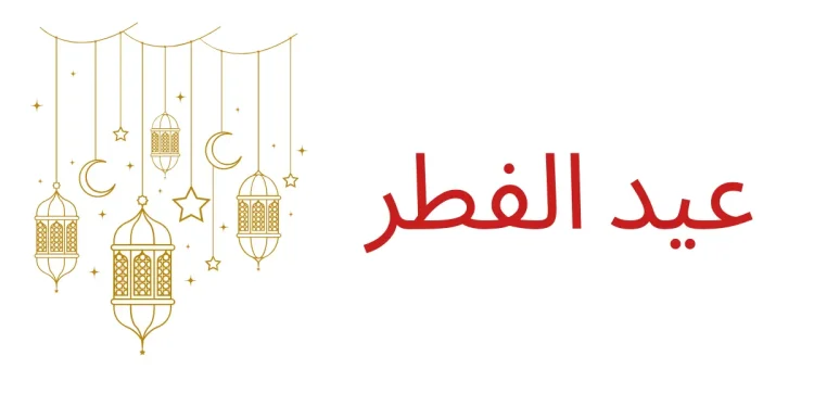 عید الفطر 2024 کی چھٹیوں کا اعلان ہو گیا