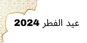 عید الفطر 2024 کیسے گزایں؟