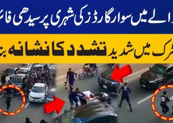 لاہور فائرنگ واقعہ وی آئی پی کلچر کے خلاف مزاحمت پر نوجوان زخمی