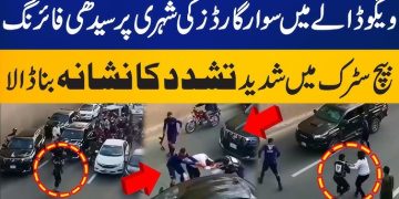 لاہور فائرنگ واقعہ وی آئی پی کلچر کے خلاف مزاحمت پر نوجوان زخمی