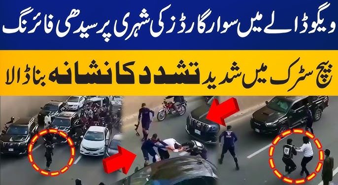 لاہور فائرنگ واقعہ وی آئی پی کلچر کے خلاف مزاحمت پر نوجوان زخمی