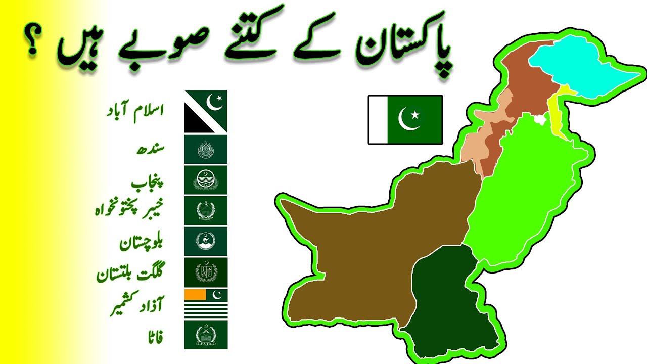 پاکستان کے صوبے: مکمل تفصیل اور معلومات