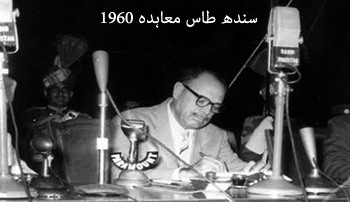 سندہ طاس معاہدہ کیا ہے؟ اور اس کی موجودہ صورتحال