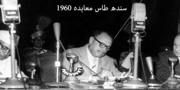 سندہ طاس معاہدہ کیا ہے؟ اور اس کی موجودہ صورتحال