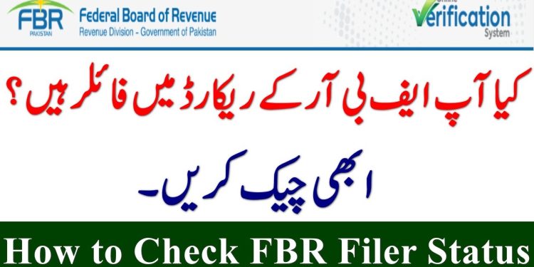 پاکستان میں فائلر اسٹیٹس چیک کرنے کا طریقہ