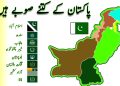 پاکستان کے کتنے صوبے ہیں؟