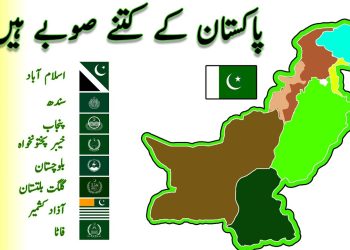 پاکستان کے کتنے صوبے ہیں؟