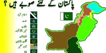 پاکستان کے کتنے صوبے ہیں؟