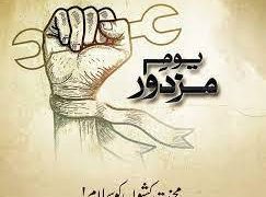 عالمی یوم مزدور محنت کش ہاتھوں کو ہمارا سلام