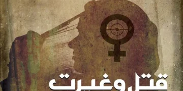 علماء کونسل کا بلوچستان میں غیرت کے نام پر قتل کے حق میں ماں کے بیان کی مذمت