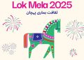 لوک میلہ 2025 کی تاریخوں کا اعلان، اسلام آباد میں رنگا رنگ تہوار کی تیاریاں مکمل