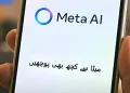 پاکستان میں اردو ورژن کے ساتھ میٹا اے آئی کی لانچنگ