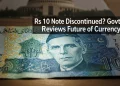 10 روپے کا نوٹ بند؟ حکومت کا اہم فیصلہ
