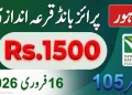 1500 روپے کے پرائز بانڈ کا رزلٹ 2026: قرعہ اندازی نمبر 105 کا اعلان