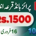 1500 روپے کے پرائز بانڈ کا رزلٹ 2026: قرعہ اندازی نمبر 105 کا اعلان