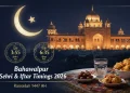 بہاولپور سحر و افطار اوقات 2026 (رمضان 1447ھ)
