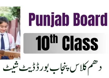 پنجاب کلاس 10 امتحانات ڈیٹ شیٹ 2026 سرکاری شیڈول