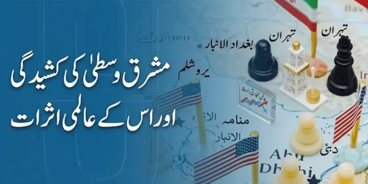 مشرقِ وسطیٰ کی کشیدگی اور عالمی اثرات