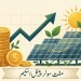 مفت سولر پینل اسکیم