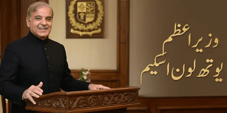 وزیر اعظم یوتھ لون اسکیم