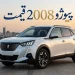 پژو 2008 قیمت