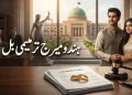 ہندو میرج ترمیمی بل