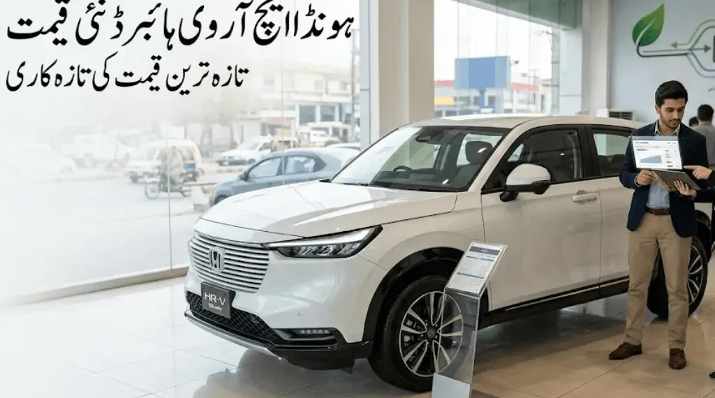 ہونڈا ایچ آر وی ہائبرڈ کی نئی قیمت
