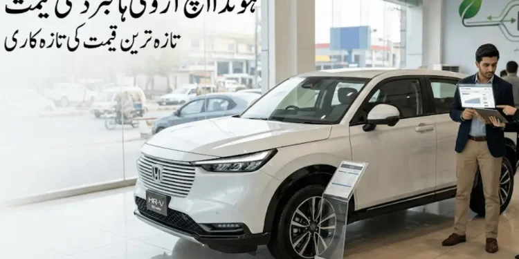 ہونڈا ایچ آر وی ہائبرڈ کی نئی قیمت