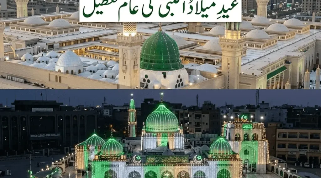 عید میلاد النبی پر عام تعطیل