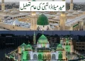 عید میلاد النبی پر عام تعطیل