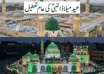 عید میلاد النبی پر عام تعطیل
