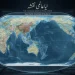 نیا عالمی نقشہ