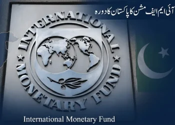 آئی ایم ایف مشن دورہ پاکستان